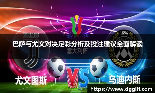 巴萨与尤文对决足彩分析及投注建议全面解读