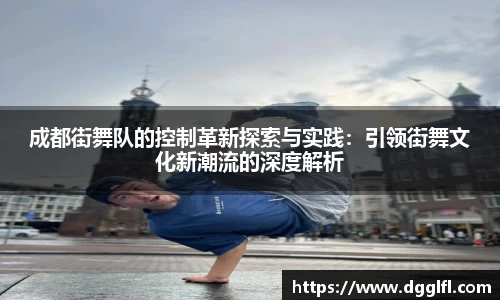 成都街舞队的控制革新探索与实践：引领街舞文化新潮流的深度解析