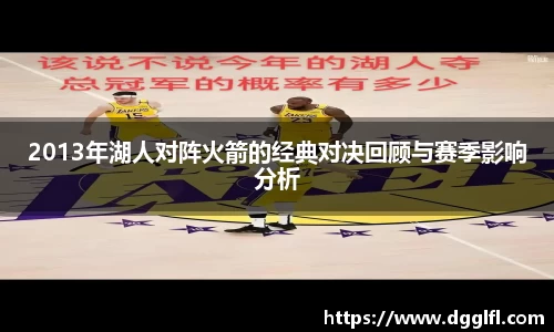 2013年湖人对阵火箭的经典对决回顾与赛季影响分析
