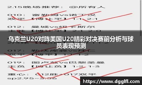 乌克兰U20对阵美国U20精彩对决赛前分析与球员表现预测