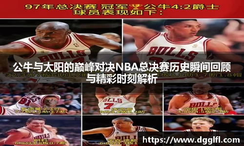 公牛与太阳的巅峰对决NBA总决赛历史瞬间回顾与精彩时刻解析