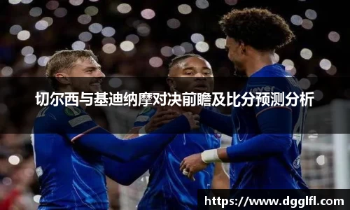 切尔西与基迪纳摩对决前瞻及比分预测分析